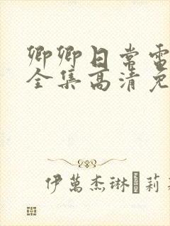 卿卿日常电视剧全集高清免费观看