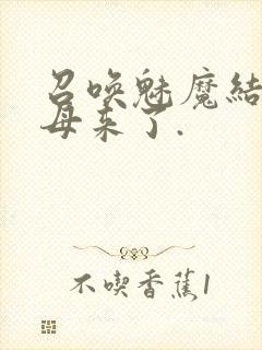 召唤魅魔结果义母来了.