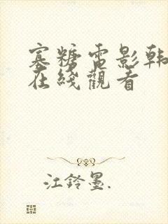 寡糖电影韩世雅在线观看