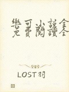 乐可小说金银花免费阅读全文在线阅