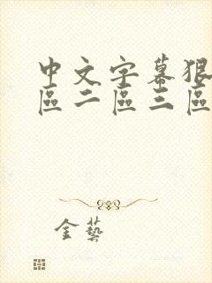 中文字幕狠色一区二区三区