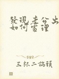 发现老公出轨我如何处理