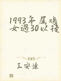 1993年属鸡女过30以后的命运