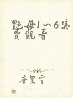 艳母1～6集免费观看
