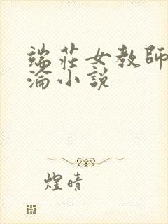 端庄女教师的沉沦小说