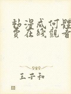 动漫成何体统免费在线观看