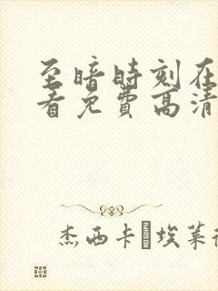 至暗时刻在线观看免费高清