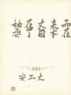 她在丈夫面前被耍了日本在线