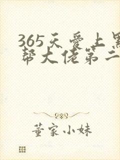 365天爱上黑帮大佬第二季封面