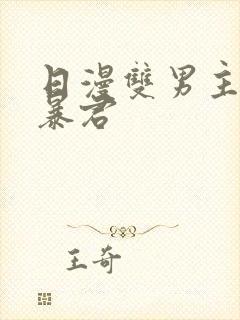 日漫双男主恋爱暴君封面