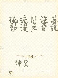 琉璃川没落贵族动漫免费观看