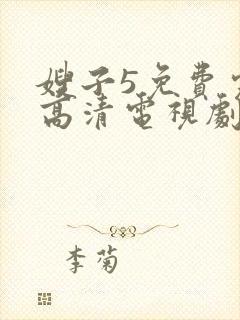 嫂子5免费完整高清电视剧