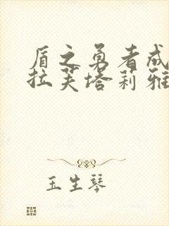 盾之勇者成名录拉芙塔莉雅