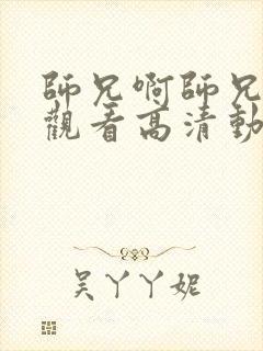 师兄啊师兄免费观看高清动漫