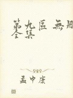 第九区 无删减全集封面