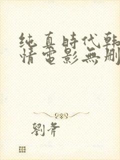 纯真时代韩国爱情电影无删减版