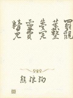 精灵梦叶罗丽9免费完整观看