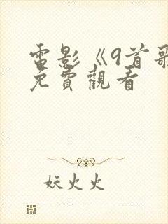 电影《9首歌》免费观看