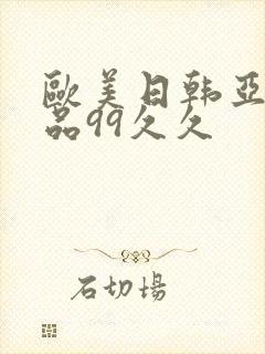 欧美日韩亚洲精品99久久封面