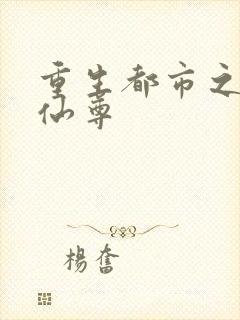 重生都市之神级仙尊封面