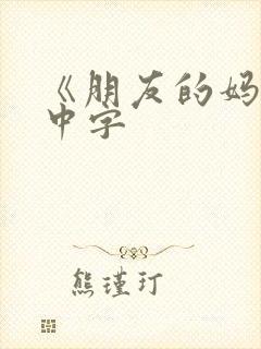 《朋友的妈妈》中字