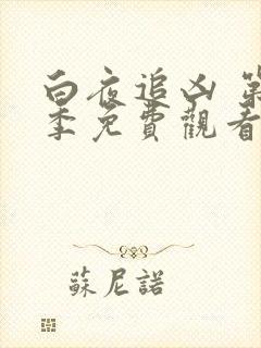 白夜追凶 第一季免费观看