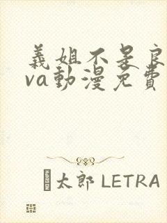 义姐不是良妈ova动漫免费在线看