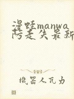 漫蛙manwa防走失最新版本