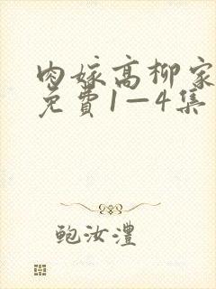 肉嫁高柳家动漫免费1—4集