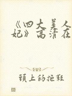 《四大美人杨贵妃》高清在线观看