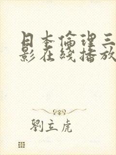 日本伦理三级电影在线播放