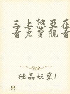 三上悠亚在线观看免费观看