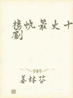 杨帆最火十部短剧