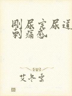 刚尿完尿道口有刺痛感