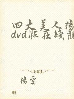 四大美人杨贵妃dvd版在线观看封面
