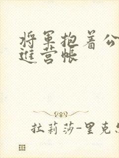 将军抱着公主走进营帐