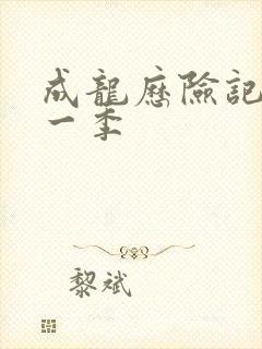 成龙历险记 第一季