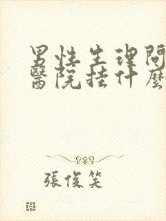 男性生理问题去医院挂什么科