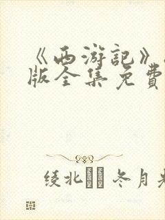 《西游记》86版全集免费观看