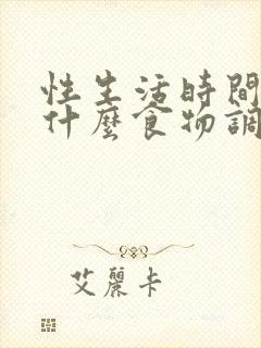 性生活时间短吃什么食物调理封面