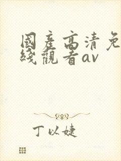 国产高清免费在线观看av