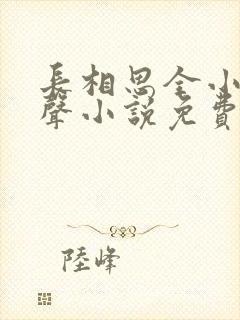 长相思全小全有声小说免费听