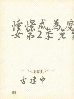 憧憬成为魔法少女第2季免费观看