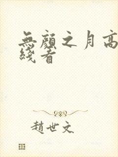 无颜之月高清在线看