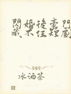 闪婚后豪门老公藏不住短剧