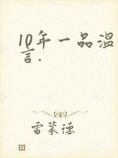 10年一品温如言.封面