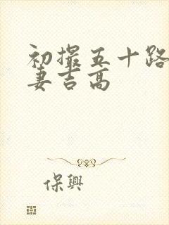 初撮五十路り人妻吉高