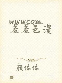 wwwcom.羞羞色漫