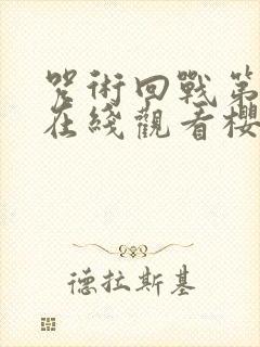 咒术回战第二季在线观看樱花