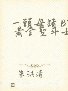 一头母猪 BY 黄金圣斗士